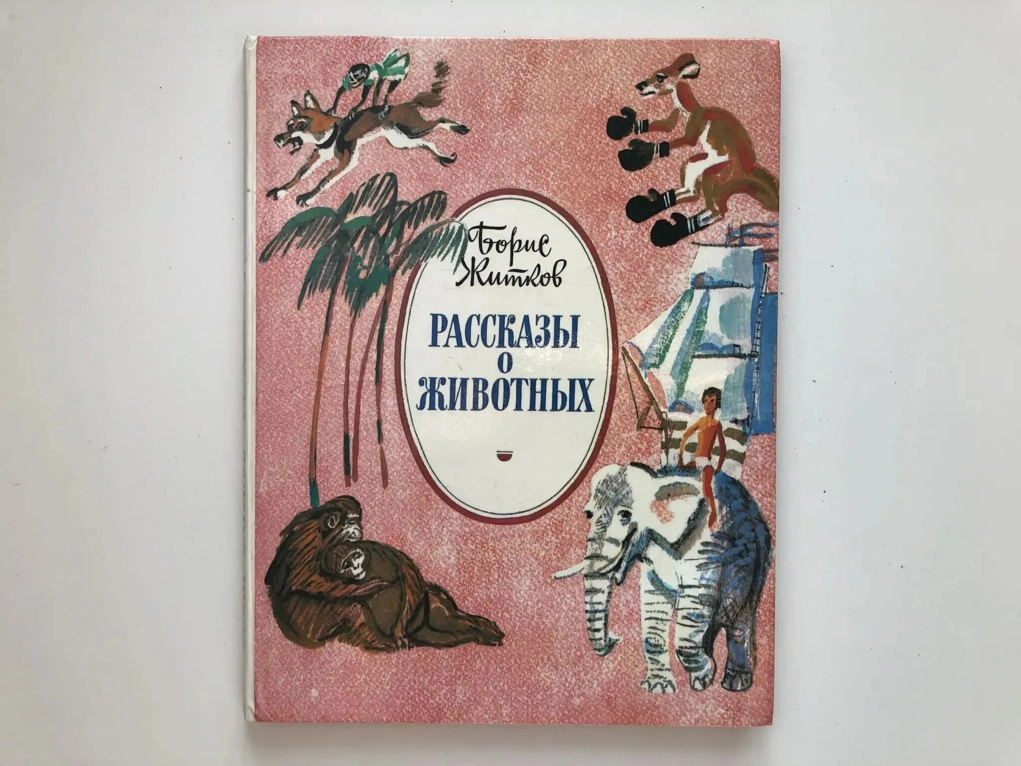 Книга рассказов о животных. Житков рассказы о животных. житков книги о животных. житков б.с. &quot;рассказы о животных&quot;.