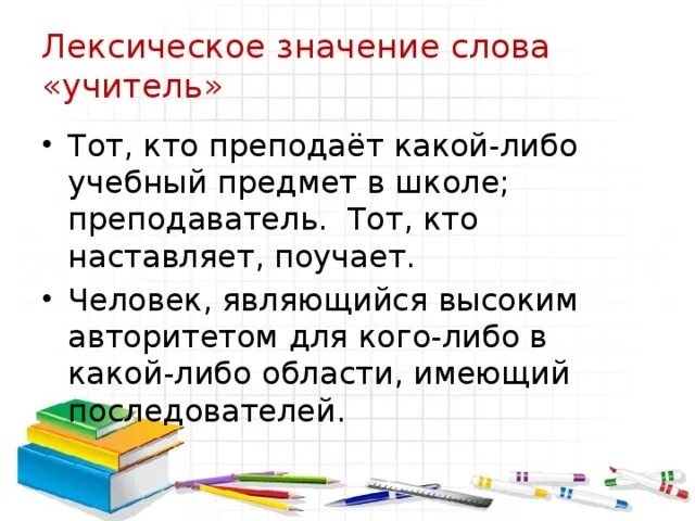 Лексическое слово учитель