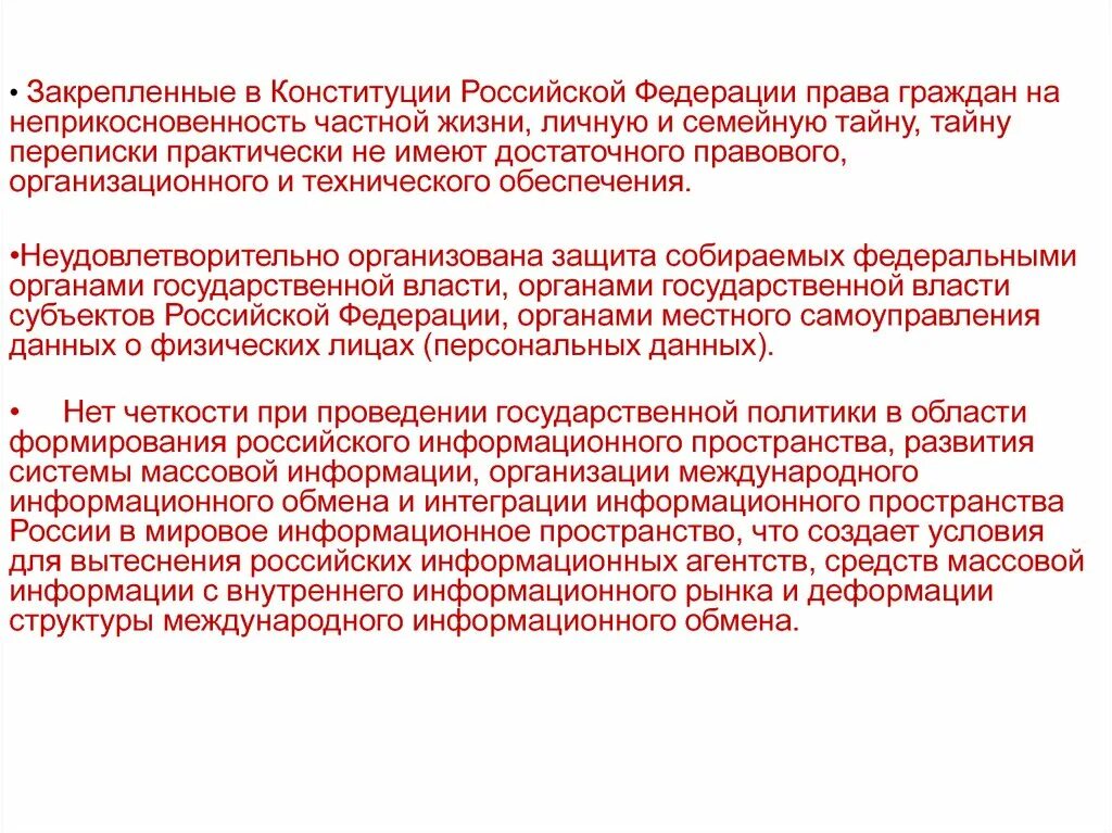 Граждане российской федерации с законодательством могут. Доктрина информационной безопасности РФ. Неприкосновенность частной жизни, личную и семейную тайну. Ко́нституция РФ О личной жизни. Информативный Российской Федерации.