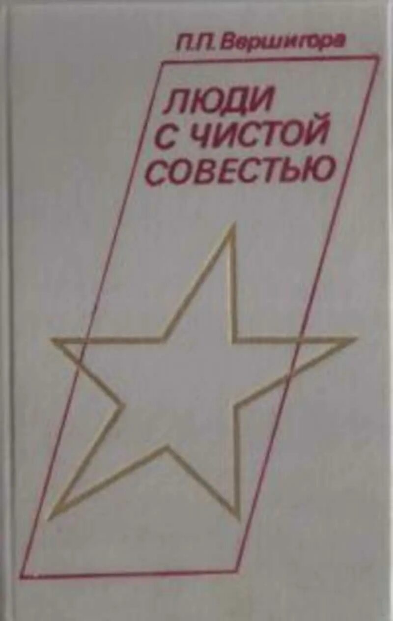 С чистой совестью всегда. П.Вершигора люди с чистой совестью. "Люди с чистой совестью" (1946) п.п. Вершигоры.