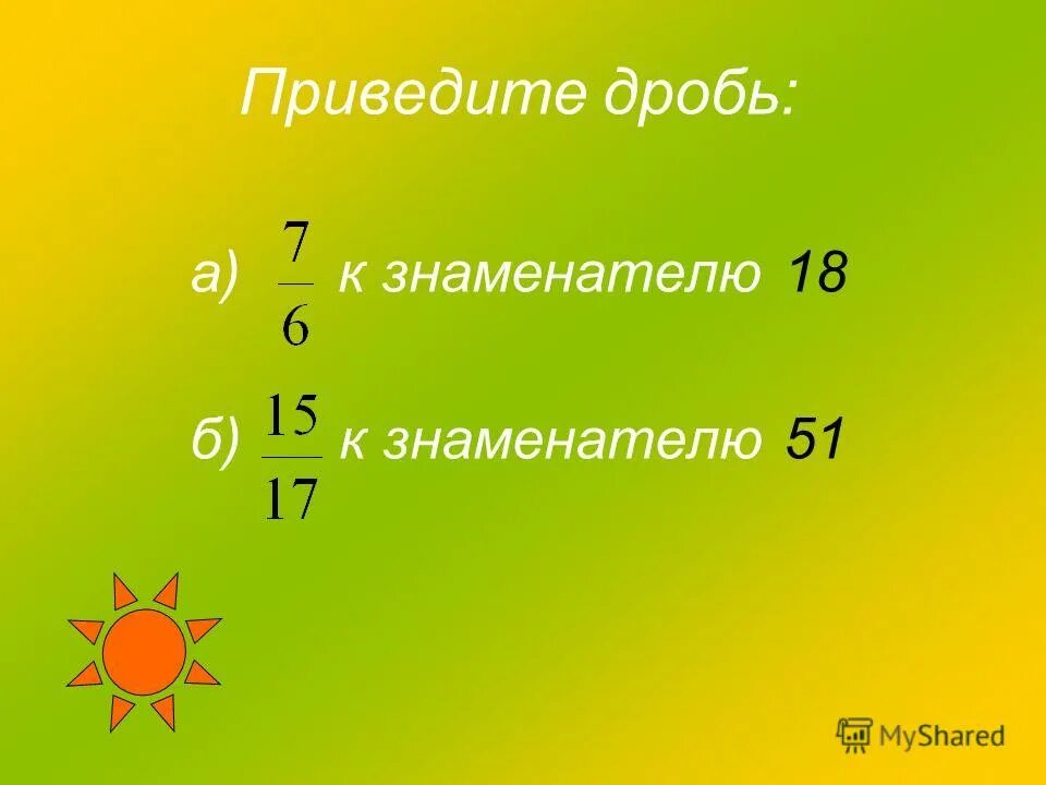 Приведите дробь к знаменателю 120