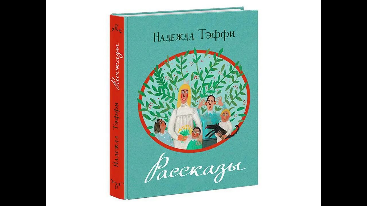 Н Тэффи книги. Тэффи юмористические рассказы.