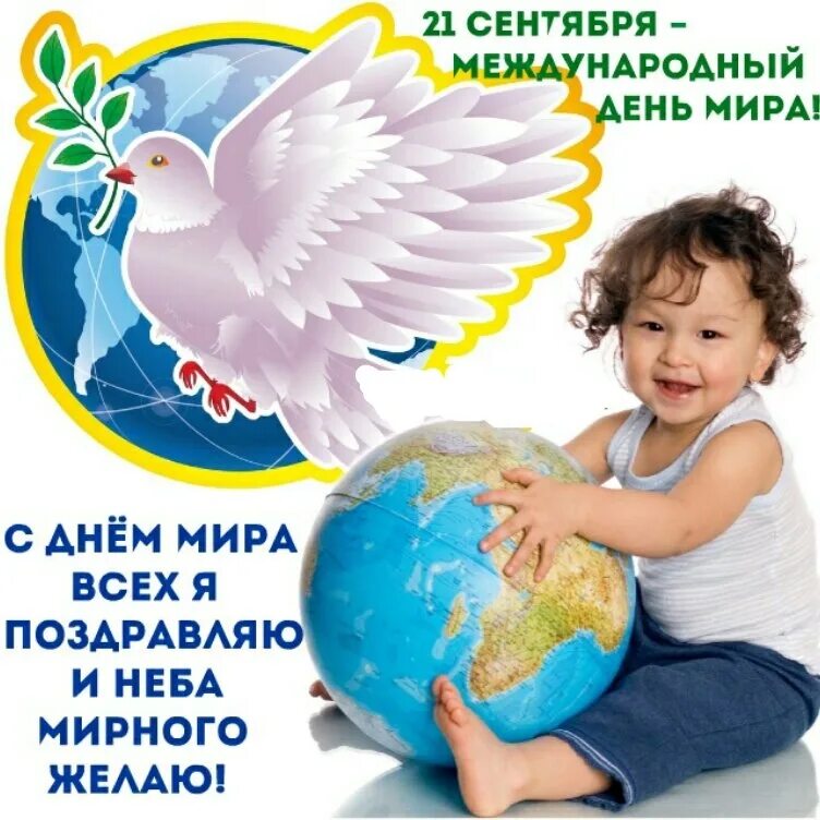 День миру 2019. Международный день мир. международный день ипа.