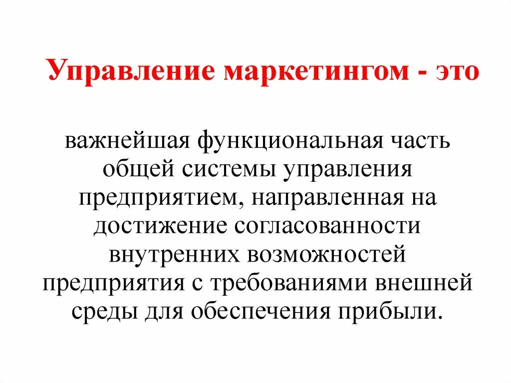 Управление маркетингом. Задачи управления маркетингом. Управление маркетингом на предприятии. Управленческий маркетинг. Управление маркетинговой компанией