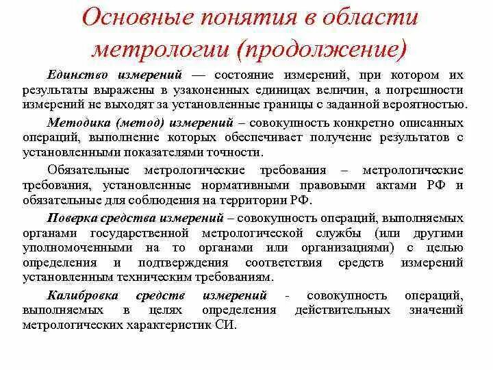 Метрология основные определения. Метрология и основные понятия в области метрологии. Основные термины метрологии. Основные метрологические понятия. Области измерений в метрологии.