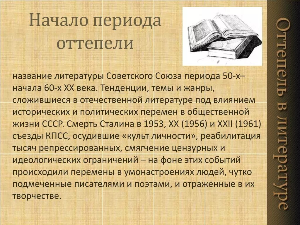 Произведение отражает эпоху. Оттепель в литературе. Литература периода оттепели. Характеристика эпохи оттепели литература. Литература в период оттепели произведения.