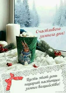 Приятного утра и доброго дня картинки зимние