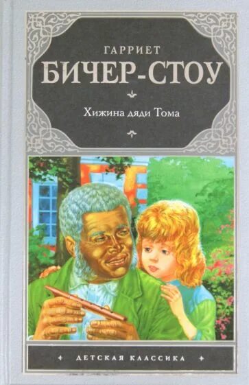 Хижина дяди тома обложка книги. Бичер-стоу г. Гарриет бичер стоу хижина дяди. Гарриет бичер стоун книги. Хижина дяди тома гарриет.