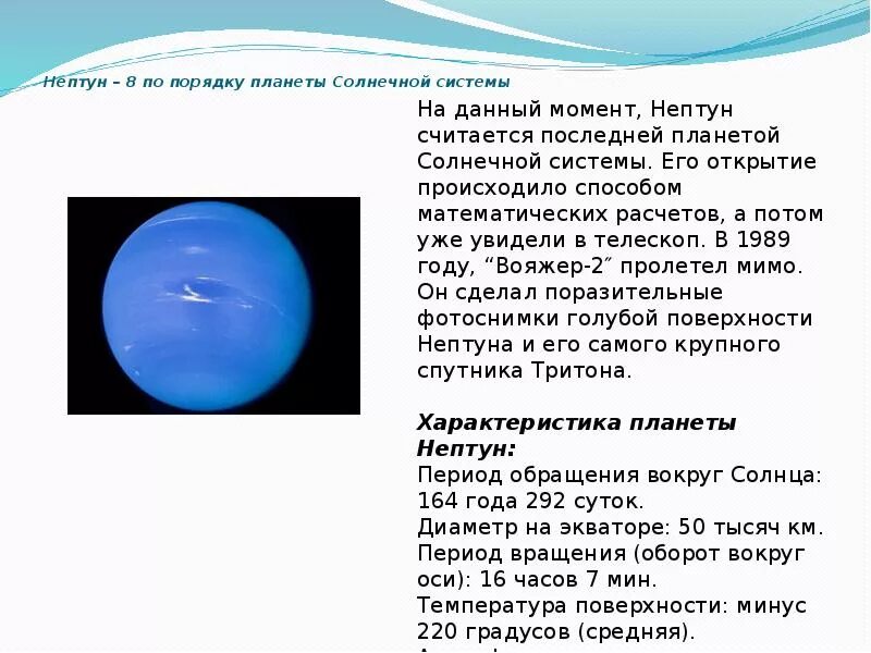 Планеты солнечной системы Нептун описание. Открытие планеты Нептун доклад. Нептун Планета интересные факты. Общие сведения о планете Нептун.