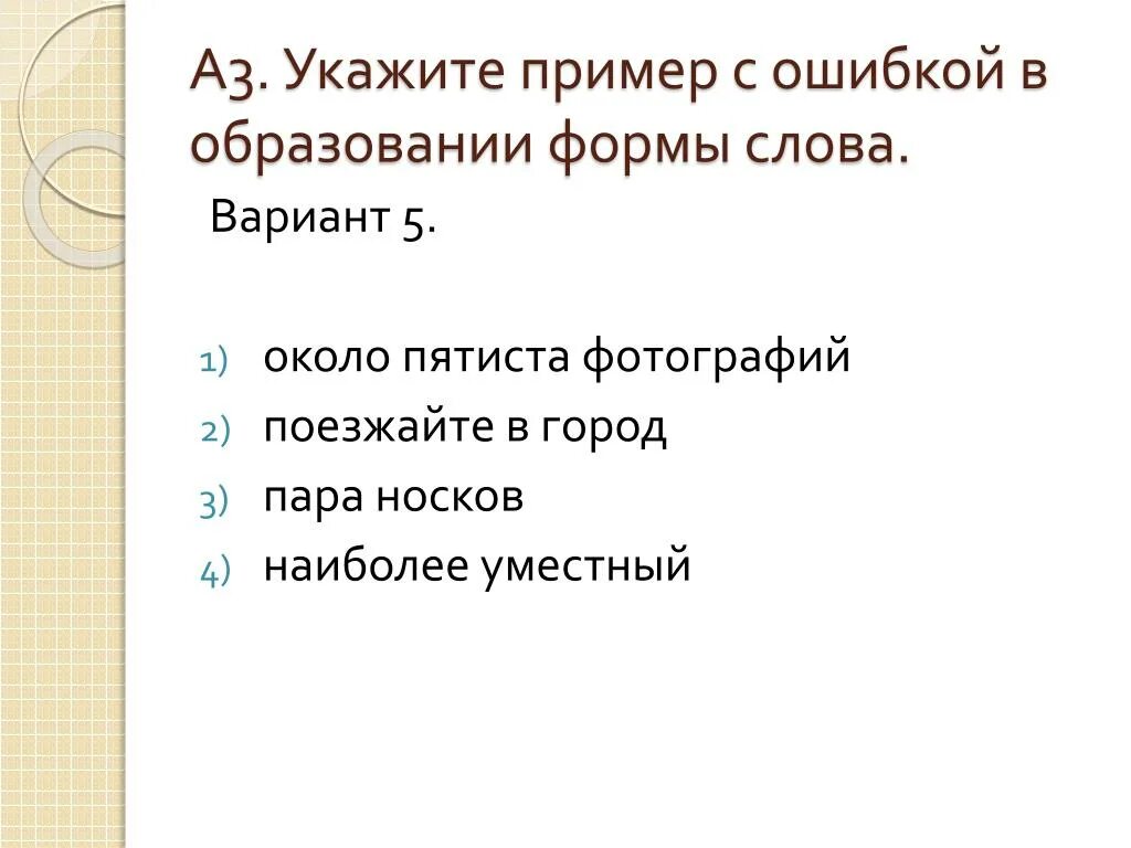 С пятистами страницами исправьте ошибку самый. Около пятиста фотографий. Более пятиста фотографий. Ошибка в образовании формы слова около пятиста килограммов. Около пятисот фотографий.