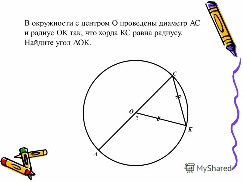 Окружность. Диаметр окружности с центром о. Хорда равна радиусу. Провести диаметр в окружности.