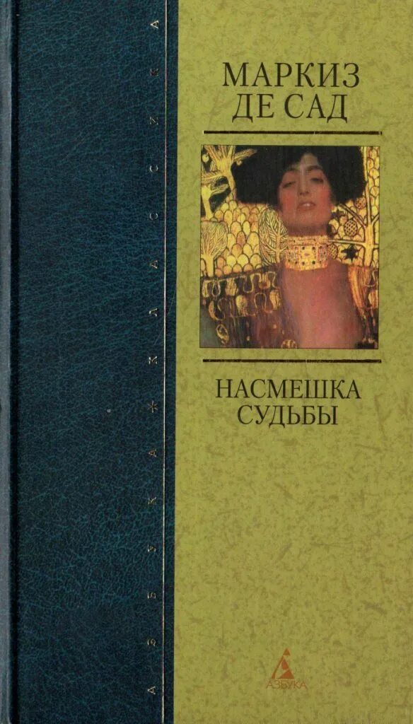 Де сад насмешка судьбы. Маркиз де сад насмешка судьбы. Насмешка судьбы. Де сад книги. Насмешка книга