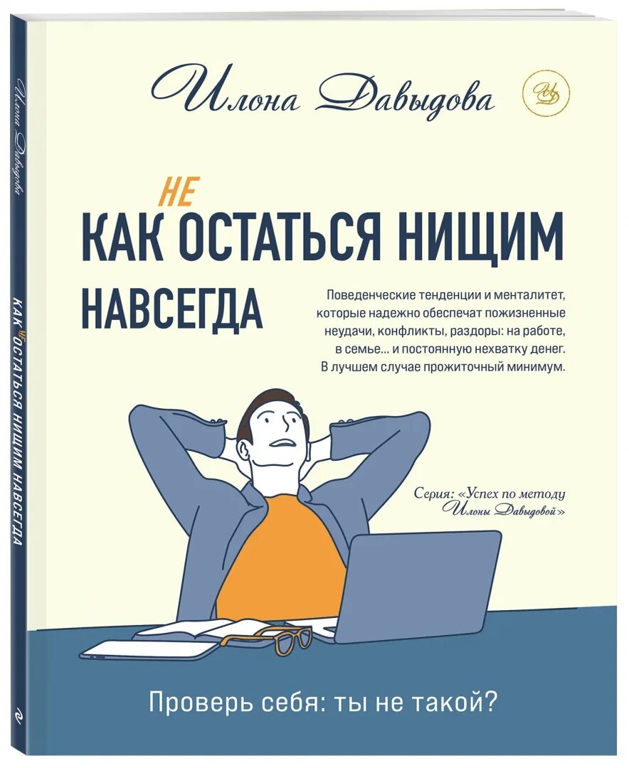 Экспресс изобретение илоны давыдовой. Книга как стать нищим. экспресс метод илоны давыдовой. лучше чем навсегда книга.