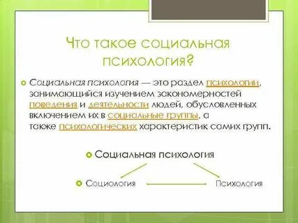 Социальная психология реферат