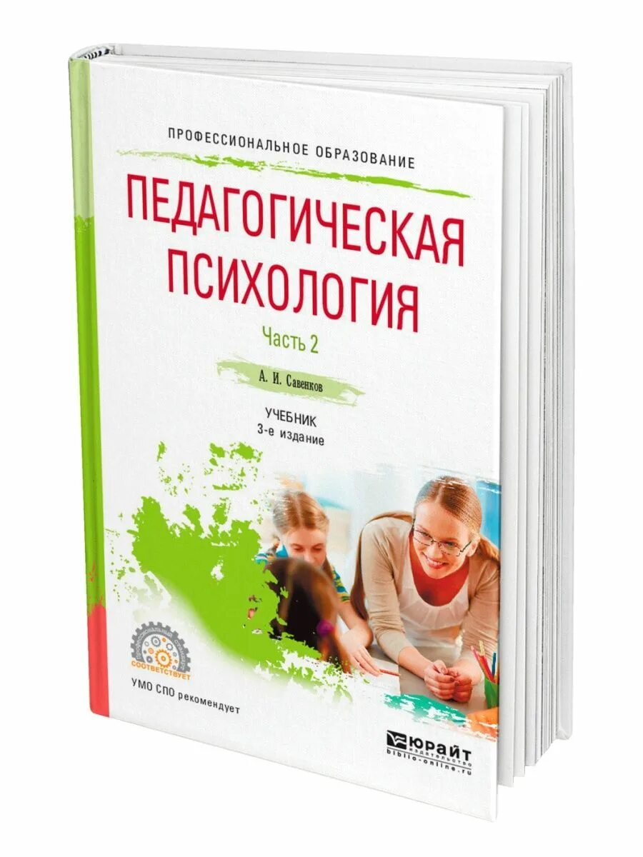 Пед книжка. Педагогическая психология учебник. савенков педагогическая психология. пед психология. психология учебник для вузов.