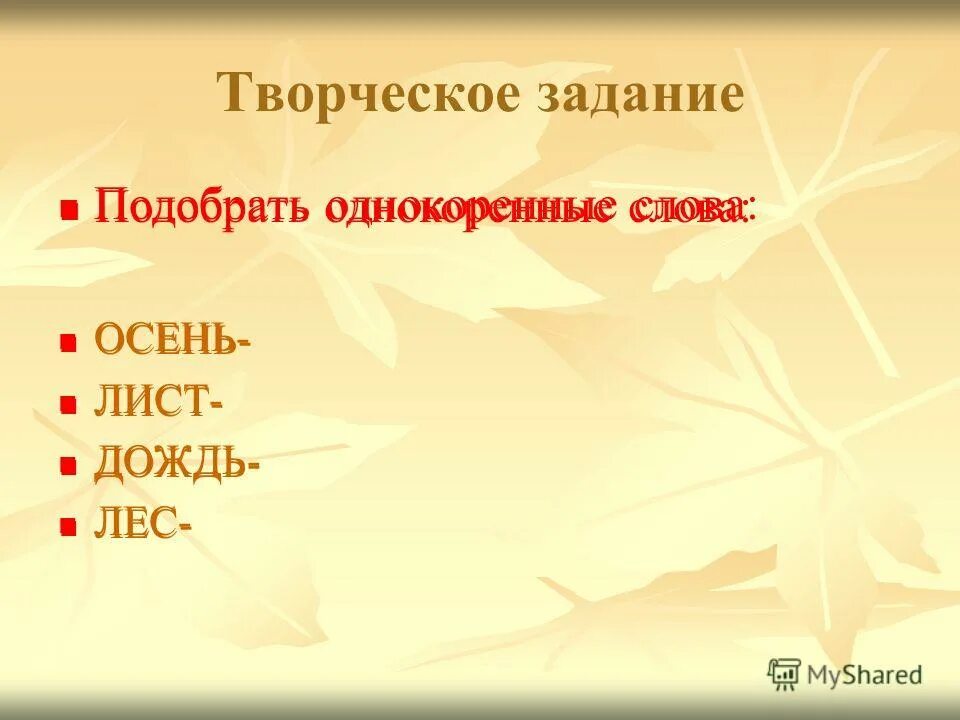 в осеннем лесу найти однокоренные слова. однокоренные однокоренные слова. эпитеты про осень. олнокоренные сова к слову лесл. однакареные сова осень.