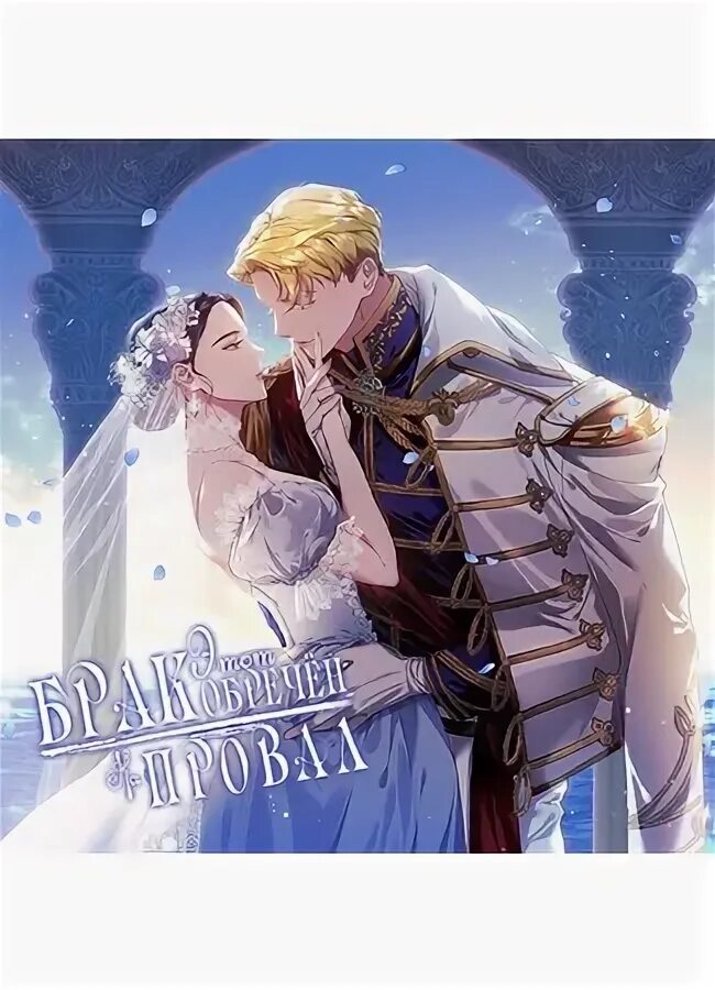 The broken ring: this marriage will fail anyway. Это брак полный провал манхва. Манга это брак обречен на провал. Этот брак обречен на провал манга. Новелла этот брак обречен.