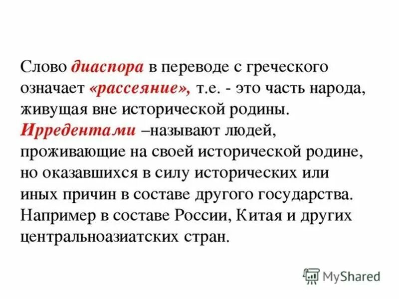 община это в истории. диаспора это определение. значение слова диаспора. диаспора это определение. диаспора это простыми.