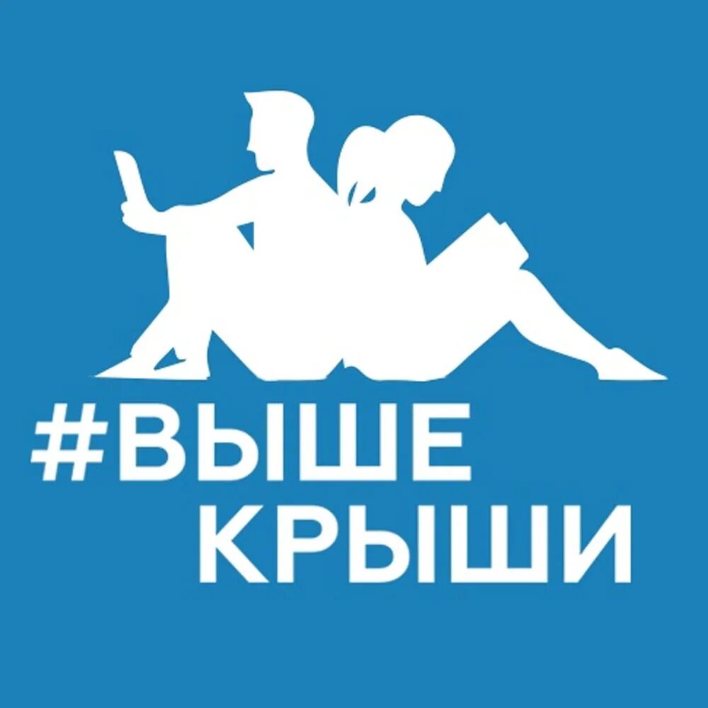 Выше крыши. Форумы высокие. Форумы высокие. Выше крыши логотип. Форум выше крыши.