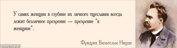 Афоризмы Ницше о женщинах. Ницше о мужчине и женщине. В его кабинете всегда лежала