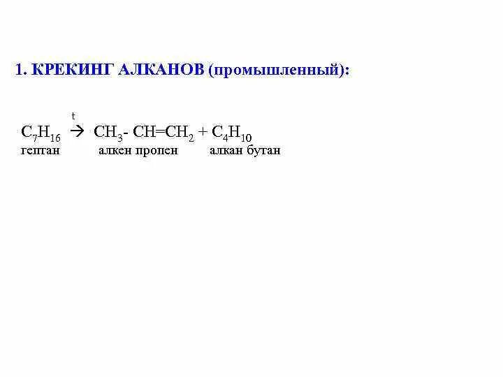 Крекинг алкены. Крекинг гептана реакция. Крекинг гептана уравнение реакции. Термический крекинг гептана. Пиролиз гептана реакция.