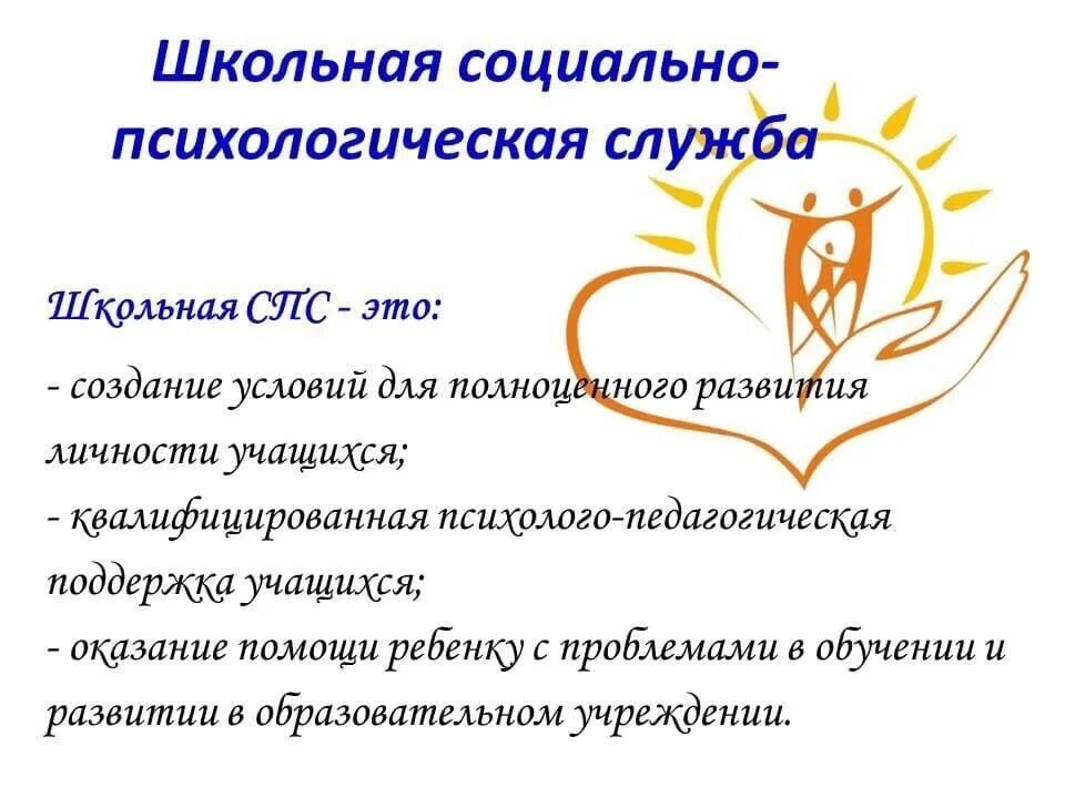 Сайт психологической службы. Социально-психологическая служба в школе. Социально-психологическая служба. Психологическая служба в школе. Школьная социально психологическая служба.