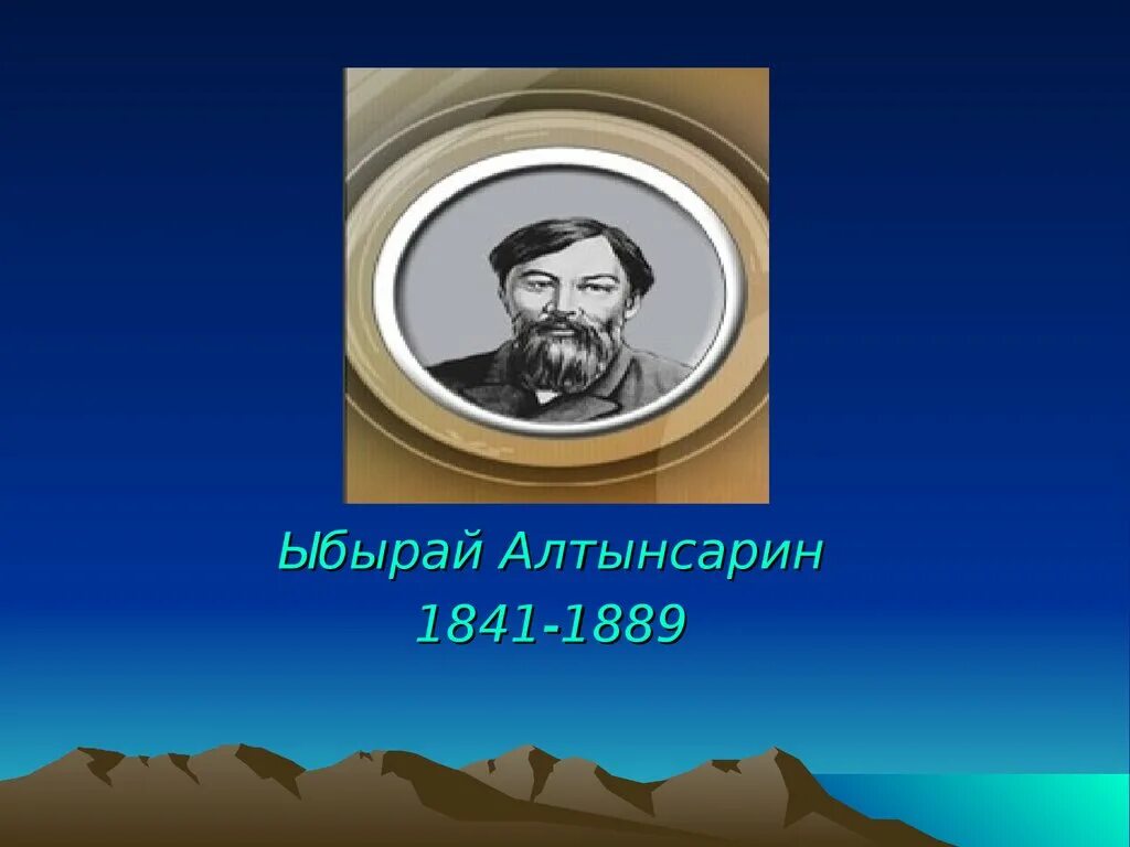 Алтынсарин. Ыбырай. Ыбырай Алтынсарин презентация. Ыбырай Алтынсарин картинки. Сайт алтынсарин білім беру