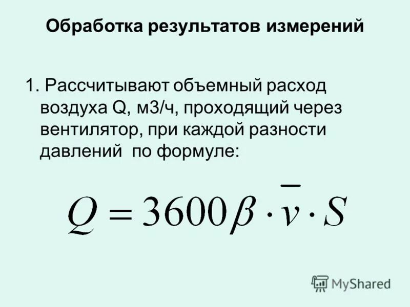 Расход воздуха м с. Объемный расход воздуха формула. Расход воздуха вентилятора формула. Формула расчета расхода воздуха в воздуховоде. Расход воздуха в воздуховоде формула.