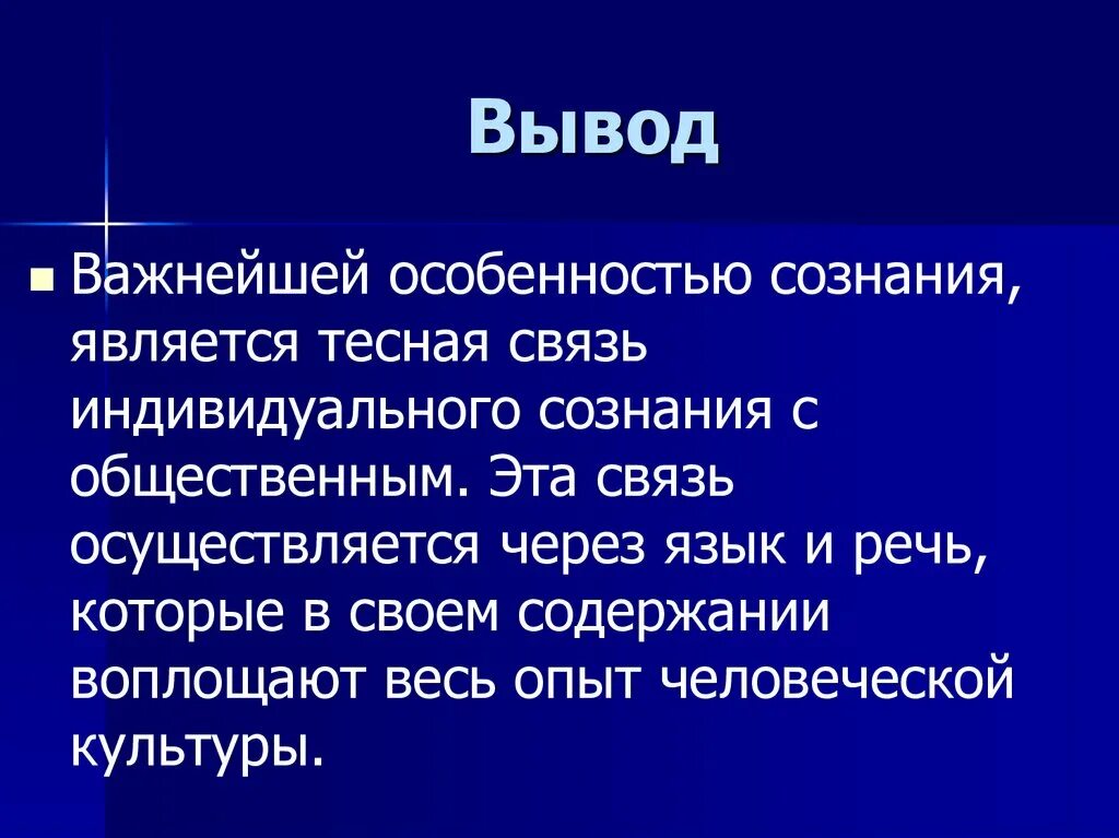 Язык и общественное сознание. Особенностью сознания является. сознание вывод. связь языка и сознания. сознание презентации вывод.