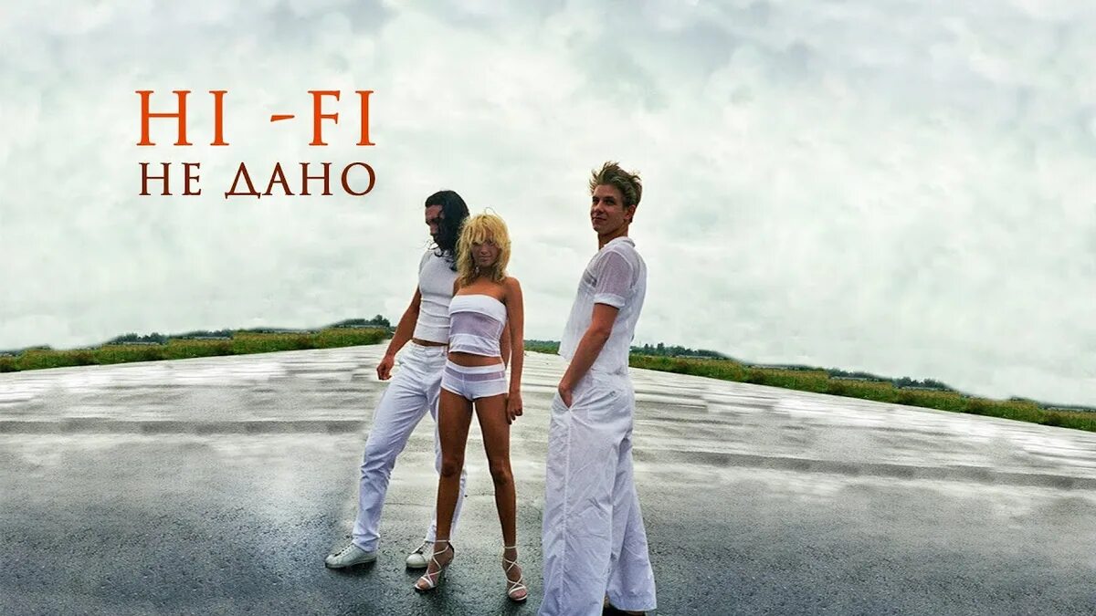 Hi fi не дано. Группа хай фай. Хай фай. Хай фай нам не дано понять. Hi fi группа 1998.