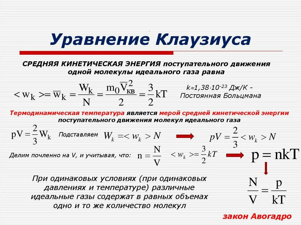 N частиц идеального. Уравнение Клапейрона Клаузиуса. Уравнение Клапейрона, уравнение Клапейрона – Клаузиуса. Вывод уравнения Клапейрона Клаузиуса. Уравнение Клапейрона Клаузиуса вывод формулы.