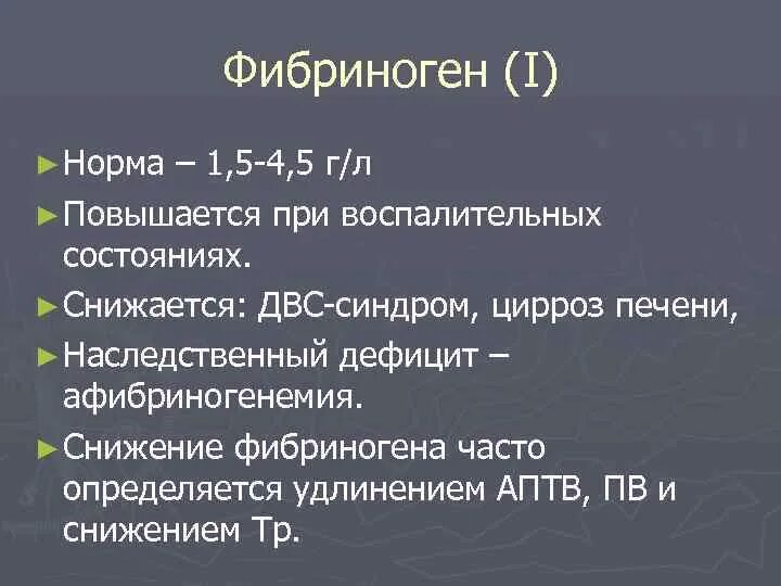 Фибриноген повышен у женщин после 60 причины. Фибриноген норма. Концентрация фибриногена 5.4. Фибриноген повышен 4.06. Фибриноген 8 г/л.