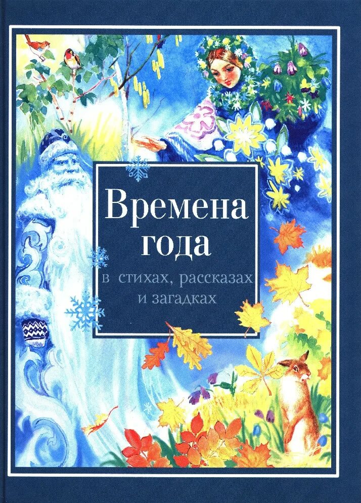 Времена года книга купить. Книга стихи времена года. Времена года в стихах, рассказах и загадках. Времена года книга для детей. Книга стихи детская времена года.