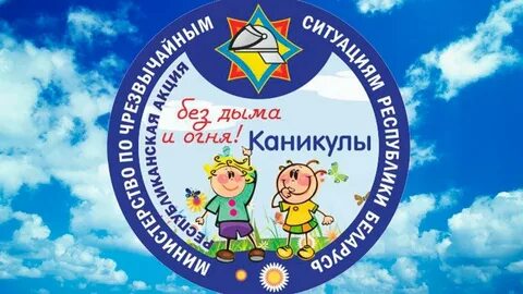 Каникулы без дыма и огня.