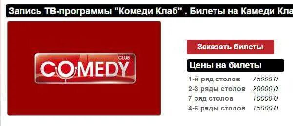 Сколько стоит билет камеди клаб в москве. Comedy Club билеты. Билеты на камеди клаб. Стоимость билета на камеди клаб. Сколько стоит билет на камеди клаб.