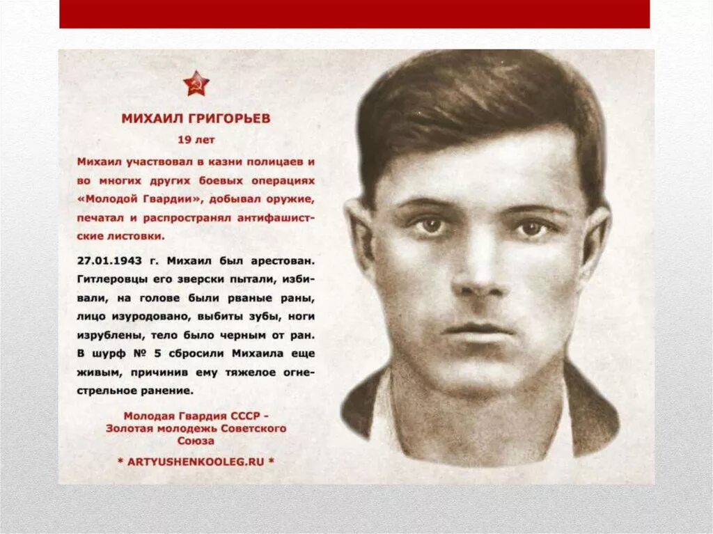 герои великой отечественной войны 1941-1945 молодая гвардия. подлинное имя героев. герой советского союза подпольной организации молодая гвардия. подлинное имя героев. оскар уайльд драматург.