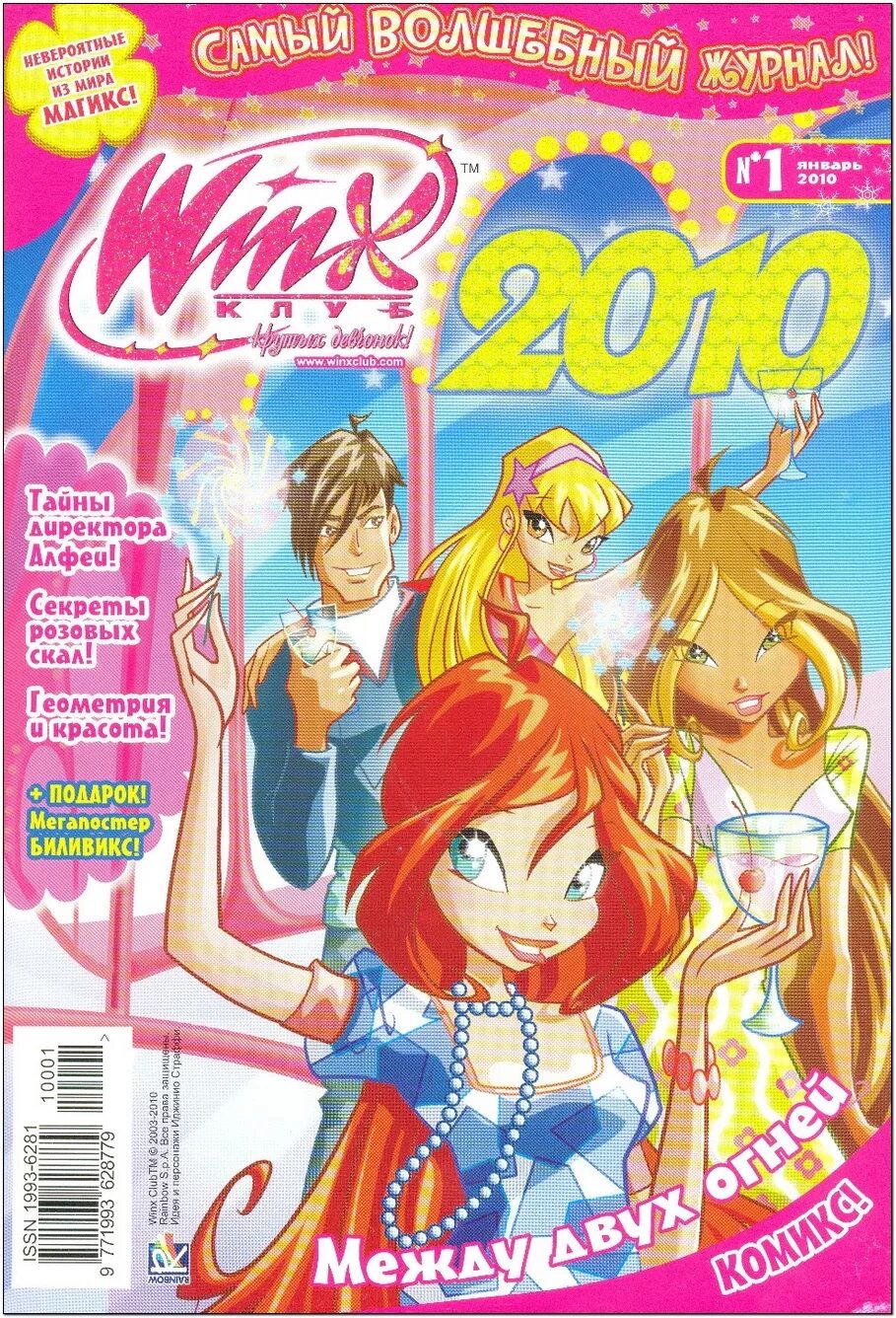 Винкс 2010. Журнал клуб Винкс волшебницы. Журнал Винкс 1 выпуск. Журнал Винкс школа волшебниц 2010. Журнал Винкс школа волшебниц.