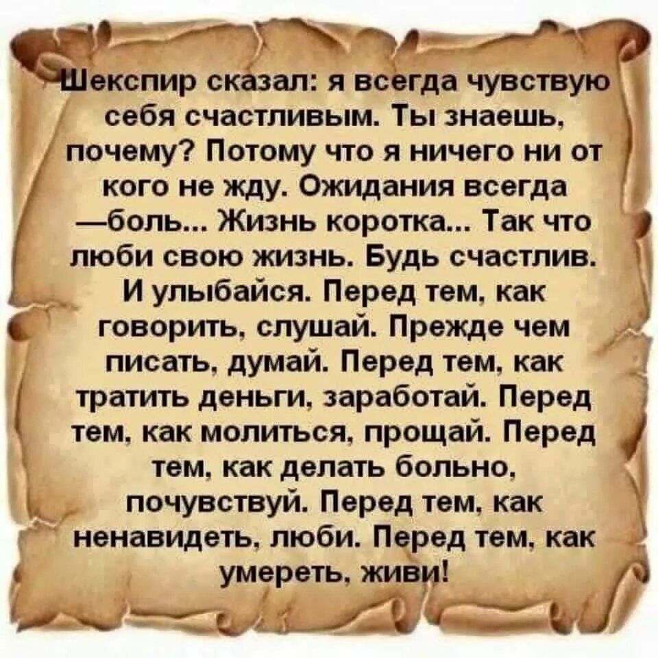 Потому что он прежде всего человек. Шекспир сказал я всегда чувствую себя счастливым. Высказывания Шекспира о жизни. Притчи о жизни Мудрые. Интересные притчи о жизни.