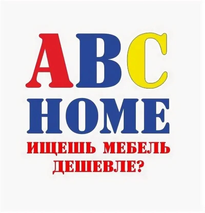 Abc home мебель. Авс хоум. Авс мебель уфа. Abc home мебель уфа. Мебель уфа abc home режим работы.