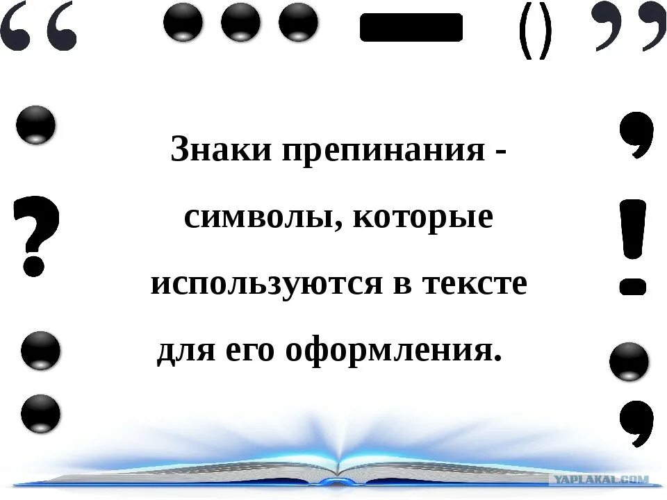 Знаки препинания. Знаки предписаний. Знаки препинания знаки. Русский язык. Знаки препинания. Двоеточие и кавычки