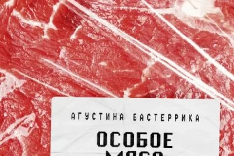 Особое мясо слушать