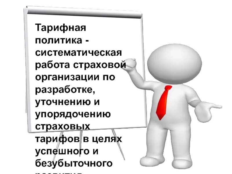 Тарифная политика страховой организации. Цели и принципы тарифной политики в страховании. Принципы тарифной политики страховщика. Тарифная политика ,цели.