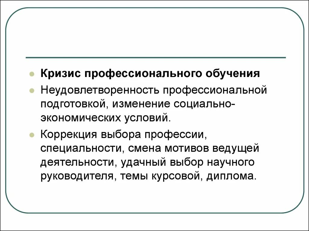 Изменение социальных экономических условий. Кризис профессионального обучения. Кризис профессиональной подготовки. Кризис профессионального выбора. Кризисы профессионального становления.