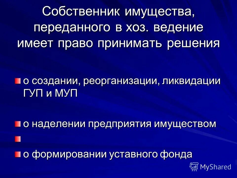 имущество находящееся в хозяйственном ведении. право хозяйственного ведения содержание. имущество находящееся в хозяйственном ведении. имущество находящееся в хозяйственном ведении. право хозяйственного ведения в гражданском праве.