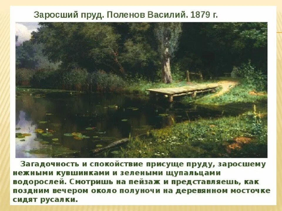 Сочинение про пруд. Василий поленов, «заросший пруд», 1879. Сочинение пруд. Сочинение пруд. В д поленова заросший пруд.