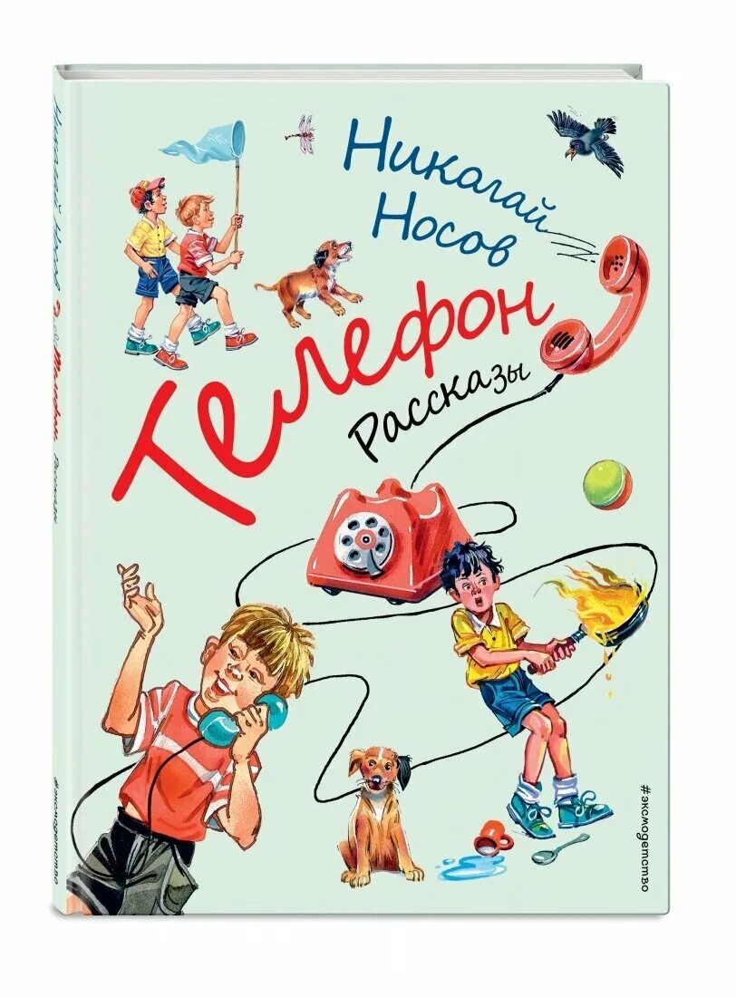 Носов н. "телефон". Н Н Носов телефон. Носов рассказы. Веселые рассказы Носова. Главные герои телефон носова
