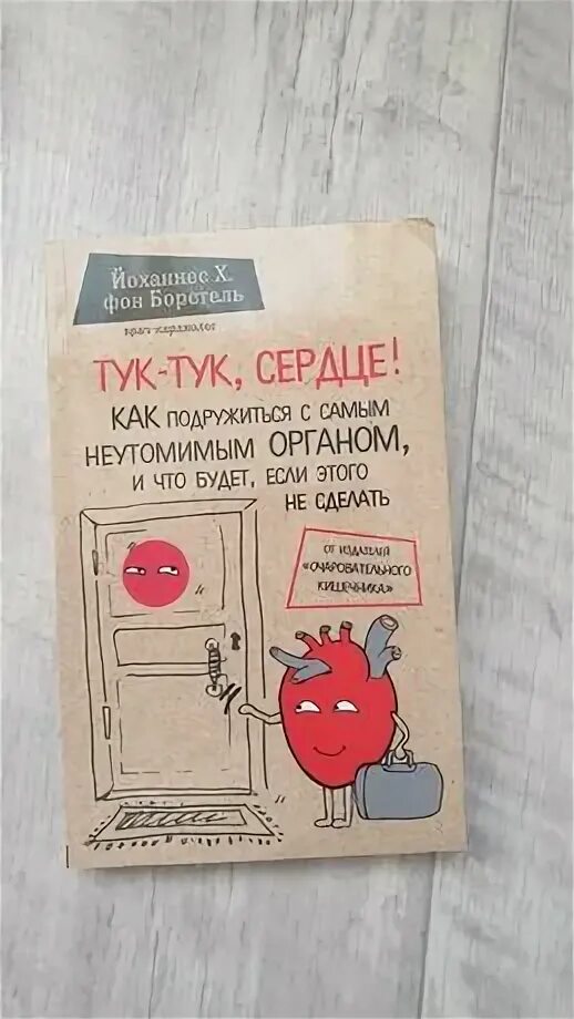 Тук тук сердце