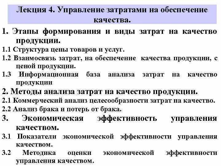 Этапы формирования затрат на качество продукции. Управление затратами на качество. Этапы формирования качества продукции. Характеристика этапов формирования затрат на качество. Тесту управления затрат