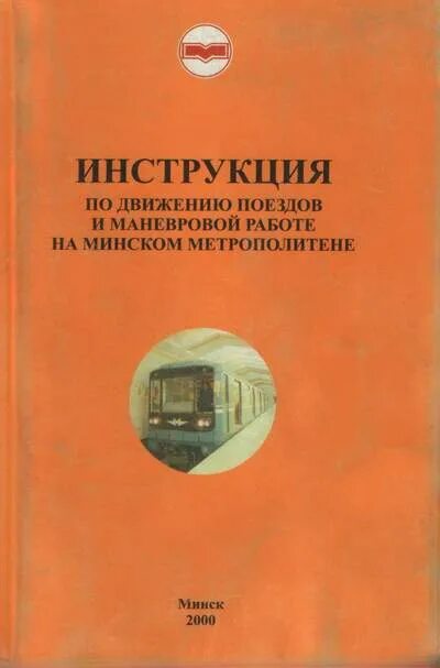 Сигнализация метрополитена. Инструкция по движению поездов. Инструкция по движению поездов и маневровой работе. Инструкция ИДП. ПТЭ ИСИ ИДП метро.