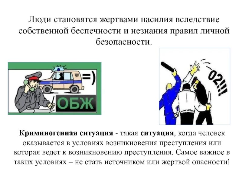 Криминальные ситуации в быту обж 8 класс. Криминогенная ситуация. безопасность в криминогенных ситуациях. криминальные ситуации. личная безопасность в криминогенных ситуациях.